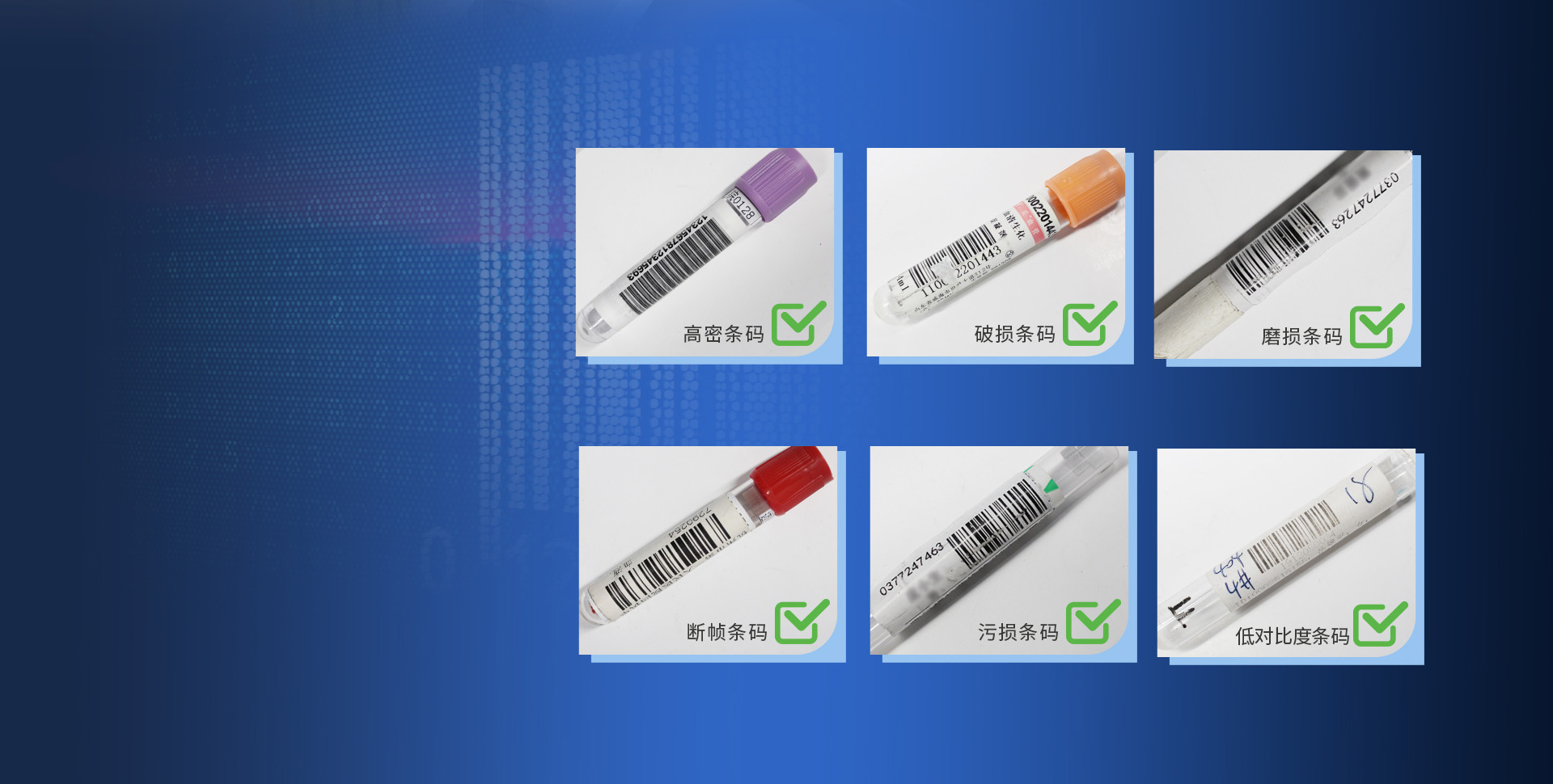 专为IVD应用而生
强悍识别疑难低品质条码