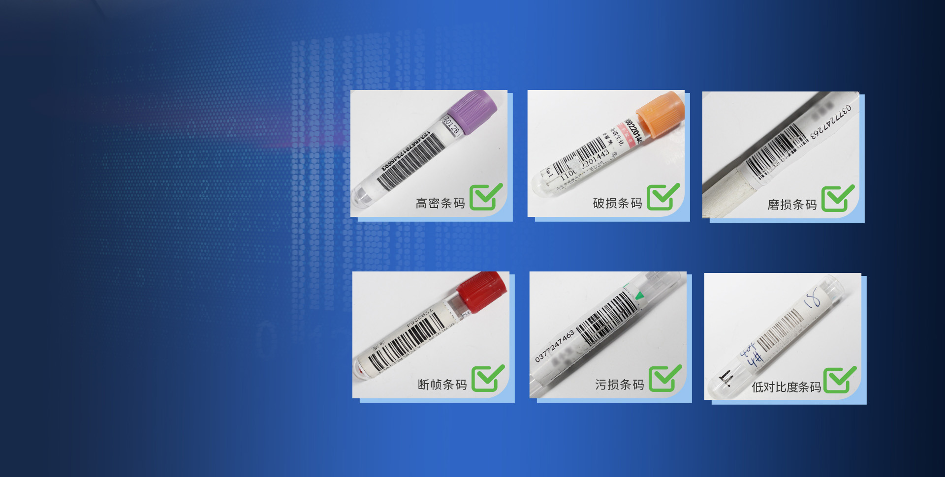 专为IVD应用而生
强悍识别疑难低品质条码