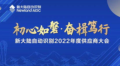 “初心如磐，奋楫笃行”——新大陆自动识别2022年度供应商大会成功举行