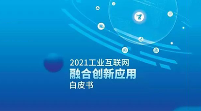 新大陆自动识别案例入选《工业互联网融合创新应用白皮书》