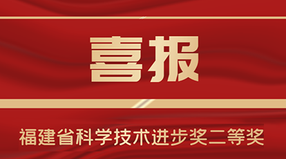 新大陆自动识别荣获2020年度福建省科学技术进步奖二等奖