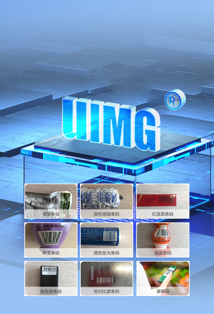 卓越UIMG解码技术
智能读取商品码与手机屏幕码