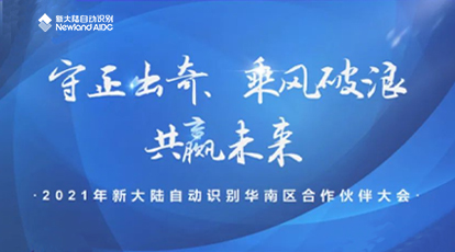 守正出奇，乘风破浪，共赢未来——新大陆自动识别华南区合作伙伴大会