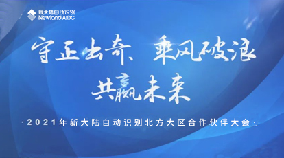 2021年度新大陆自动识别北方大区合作伙伴大会召开