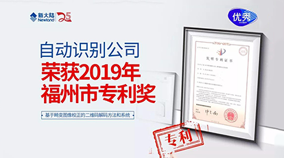 新大陆自动识别公司荣获“2019年福州市专利奖”