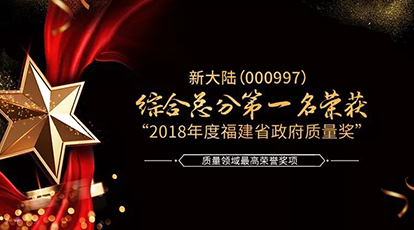 新大陆数字技术股份有限公司以综合总分第一名荣获“2018年度福建省政府质量奖”