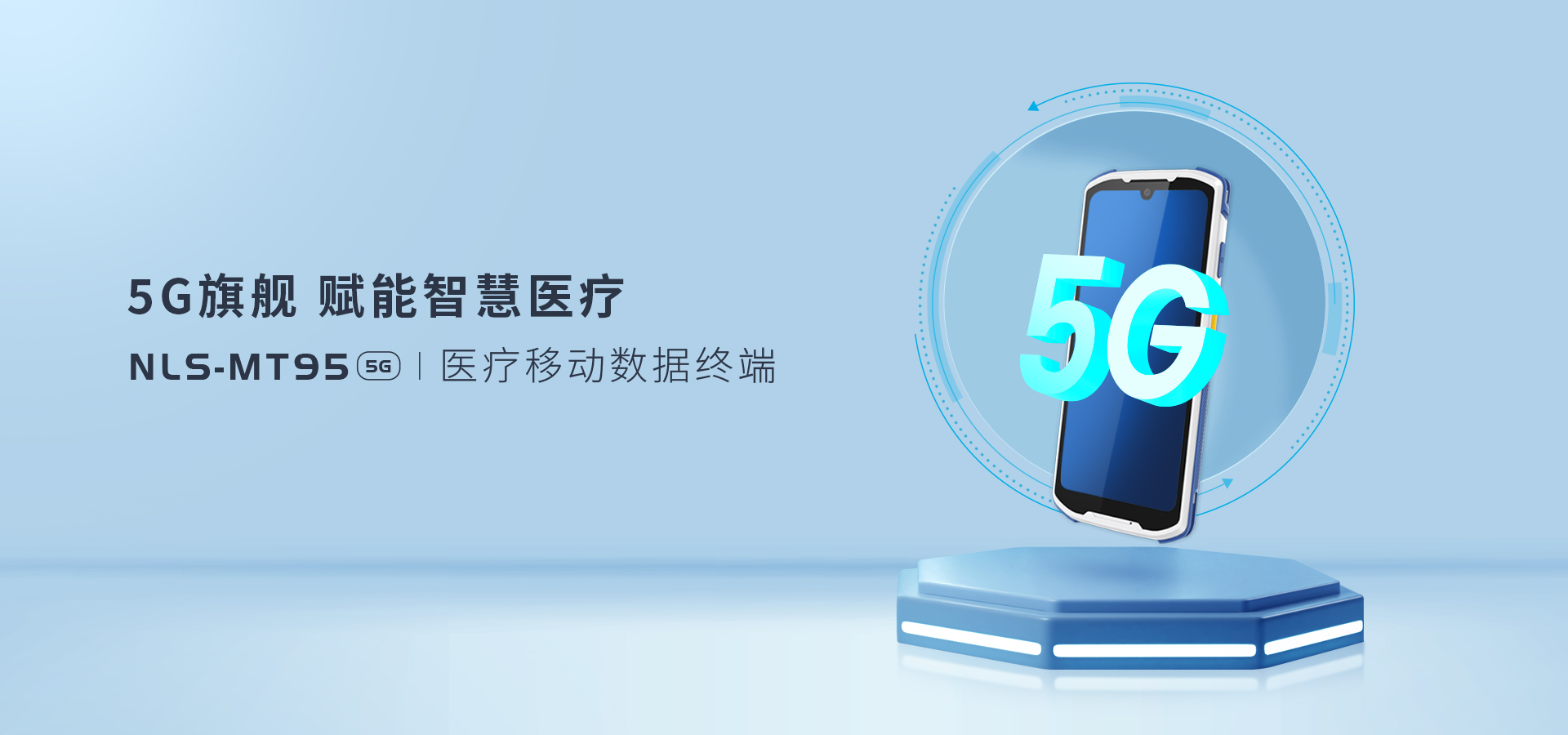 NLS-MT95-5G医疗版