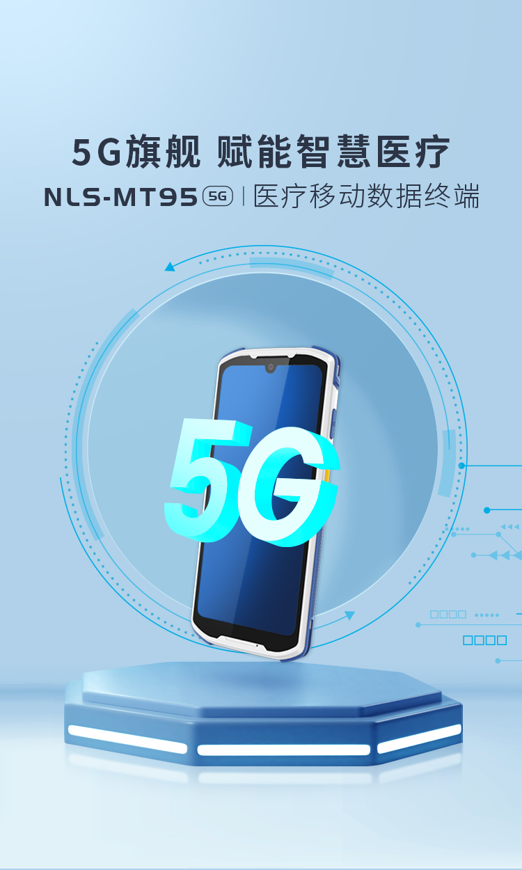 NLS-MT95-5G医疗版