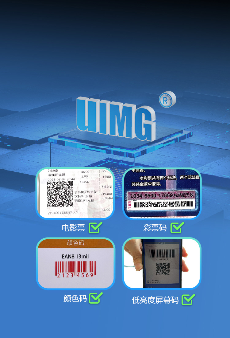 搭载最新一代UIMG解码算法
横扫各类纸质条码与屏幕码
