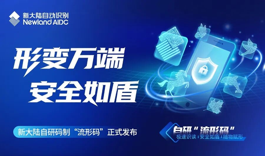形变万端 安全如盾——新大陆自研码制“流形码”正式发布
